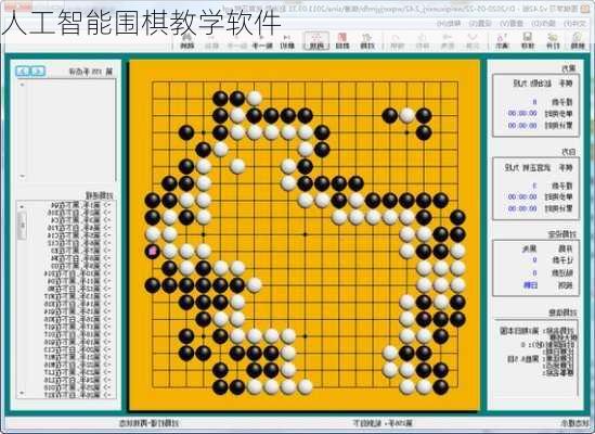 人工智能围棋教学软件