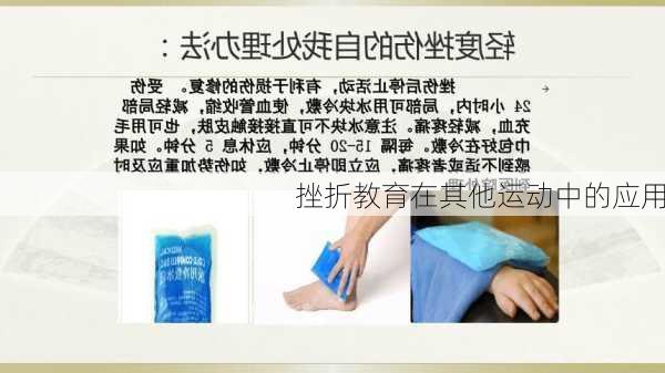 挫折教育在其他运动中的应用