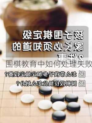 围棋教育中如何处理失败