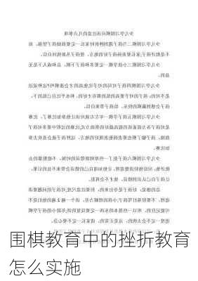 围棋教育中的挫折教育怎么实施
