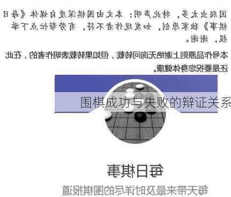 围棋成功与失败的辩证关系