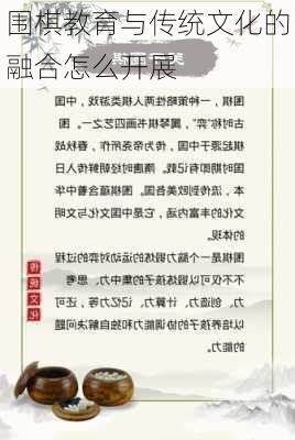 围棋教育与传统文化的融合怎么开展