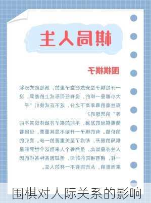 围棋对人际关系的影响