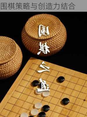 围棋策略与创造力结合