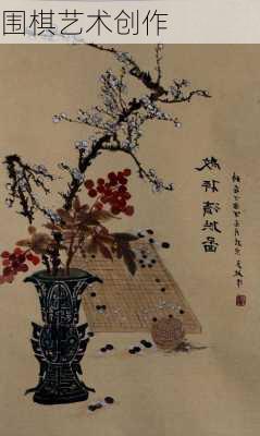 围棋艺术创作