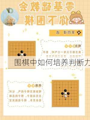 围棋中如何培养判断力