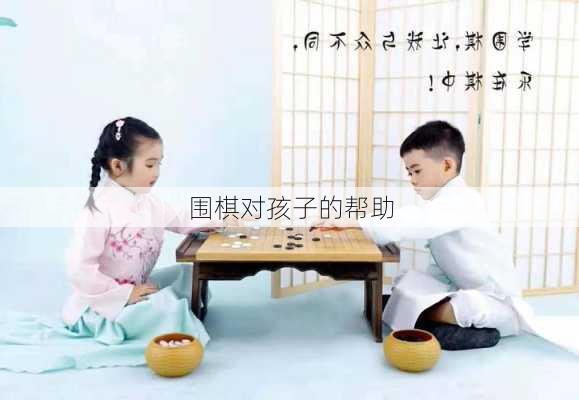 围棋对孩子的帮助
