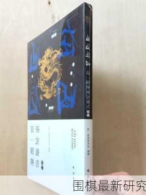 围棋最新研究