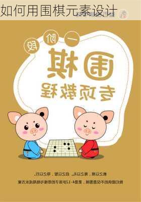 如何用围棋元素设计