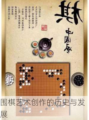 围棋艺术创作的历史与发展