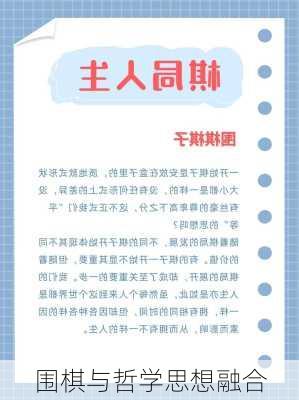 围棋与哲学思想融合