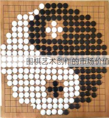 围棋艺术创作的市场价值