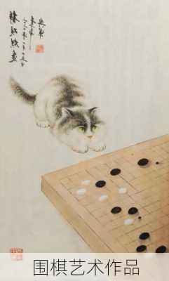 围棋艺术作品