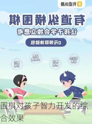 围棋对孩子智力开发的综合效果