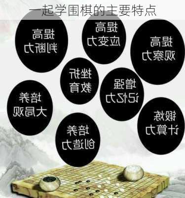 一起学围棋的主要特点