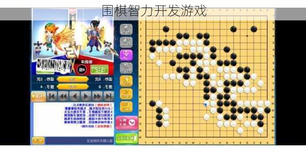 围棋智力开发游戏