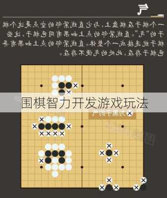 围棋智力开发游戏玩法