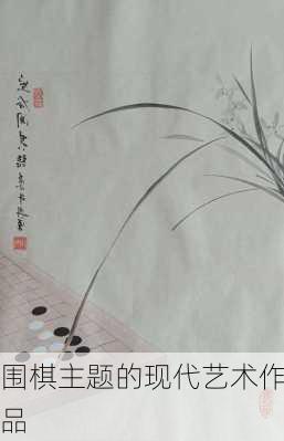 围棋主题的现代艺术作品