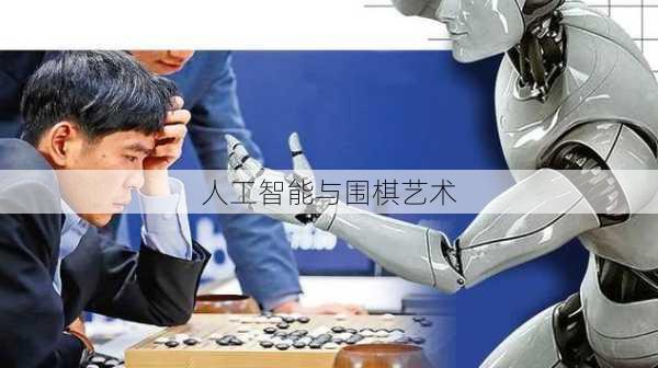 人工智能与围棋艺术