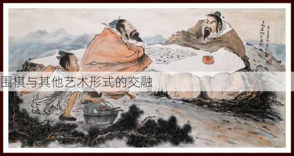 围棋与其他艺术形式的交融