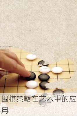 围棋策略在艺术中的应用