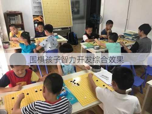围棋孩子智力开发综合效果