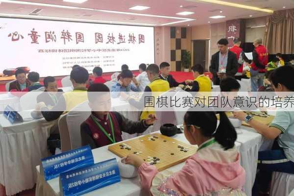 围棋比赛对团队意识的培养