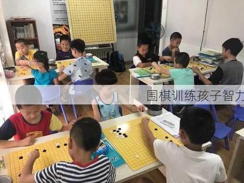 围棋训练孩子智力