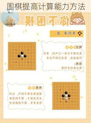 围棋提高计算能力方法