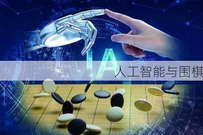 人工智能与围棋