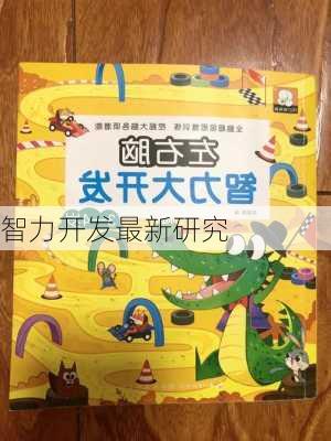 智力开发最新研究