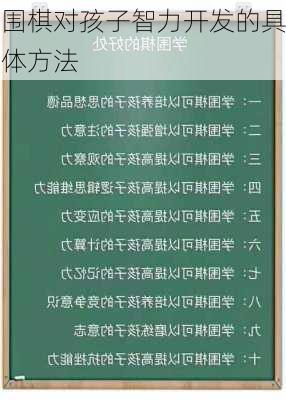 围棋对孩子智力开发的具体方法