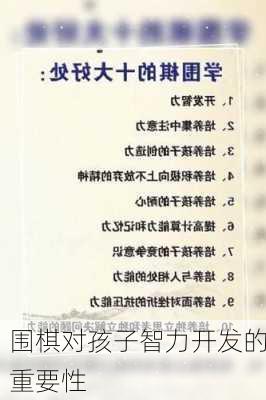 围棋对孩子智力开发的重要性