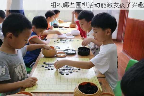 组织哪些围棋活动能激发孩子兴趣
