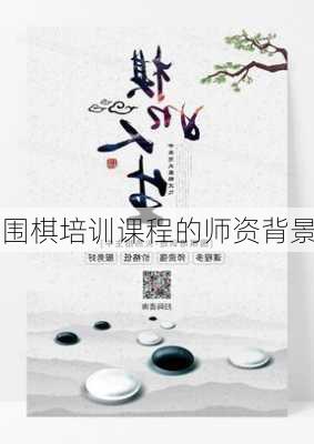 围棋培训课程的师资背景