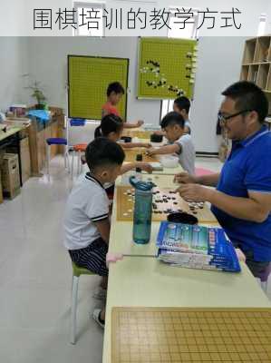 围棋培训的教学方式