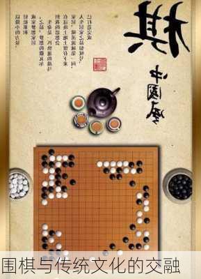 围棋与传统文化的交融