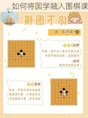如何将国学融入围棋课