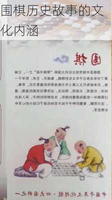 围棋历史故事的文化内涵