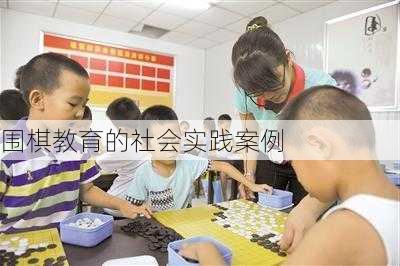 围棋教育的社会实践案例