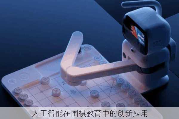 人工智能在围棋教育中的创新应用