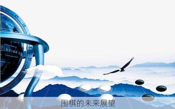 围棋的未来展望