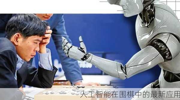 人工智能在围棋中的最新应用