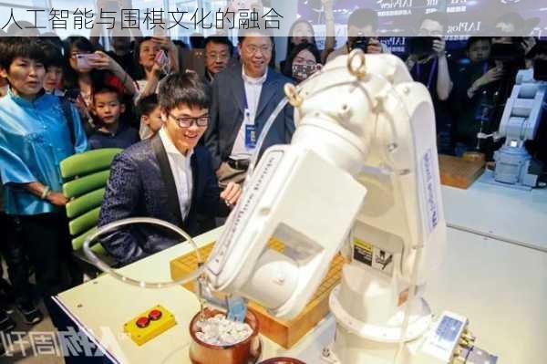 人工智能与围棋文化的融合