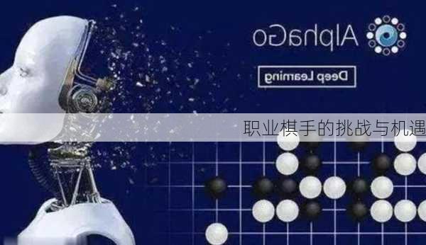 职业棋手的挑战与机遇