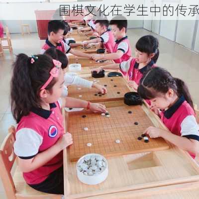 围棋文化在学生中的传承