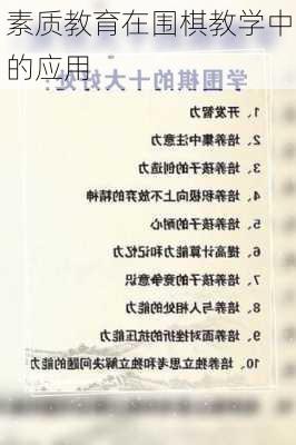 素质教育在围棋教学中的应用