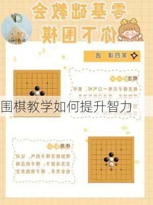 围棋教学如何提升智力
