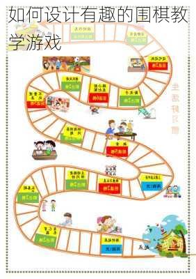 如何设计有趣的围棋教学游戏