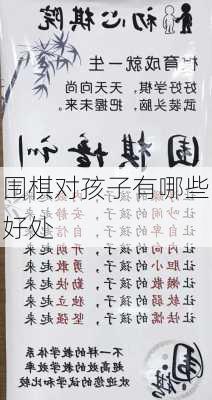 围棋对孩子有哪些好处
